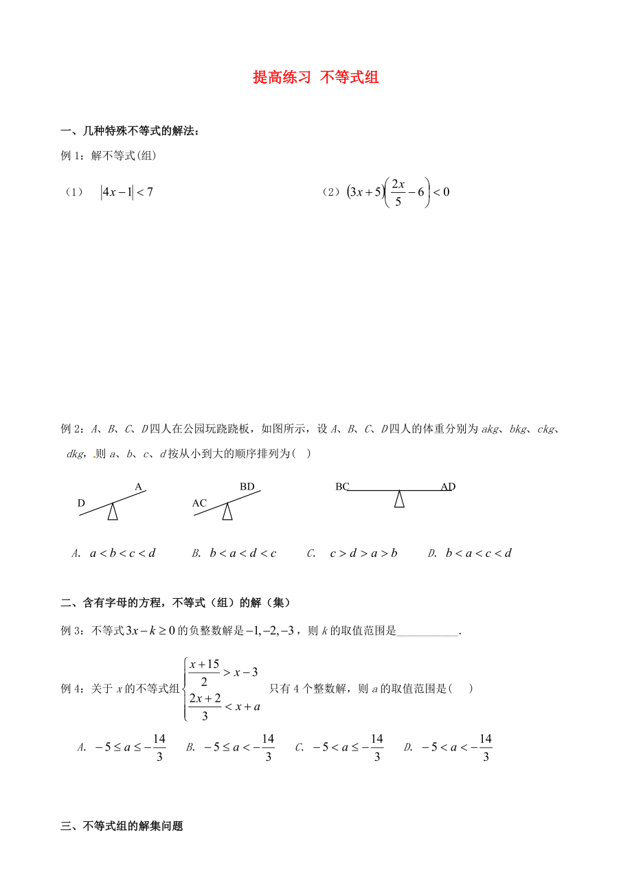 七年級(jí)數(shù)學(xué) 暑假提高練習(xí) 不等式組（無答案）_第1頁