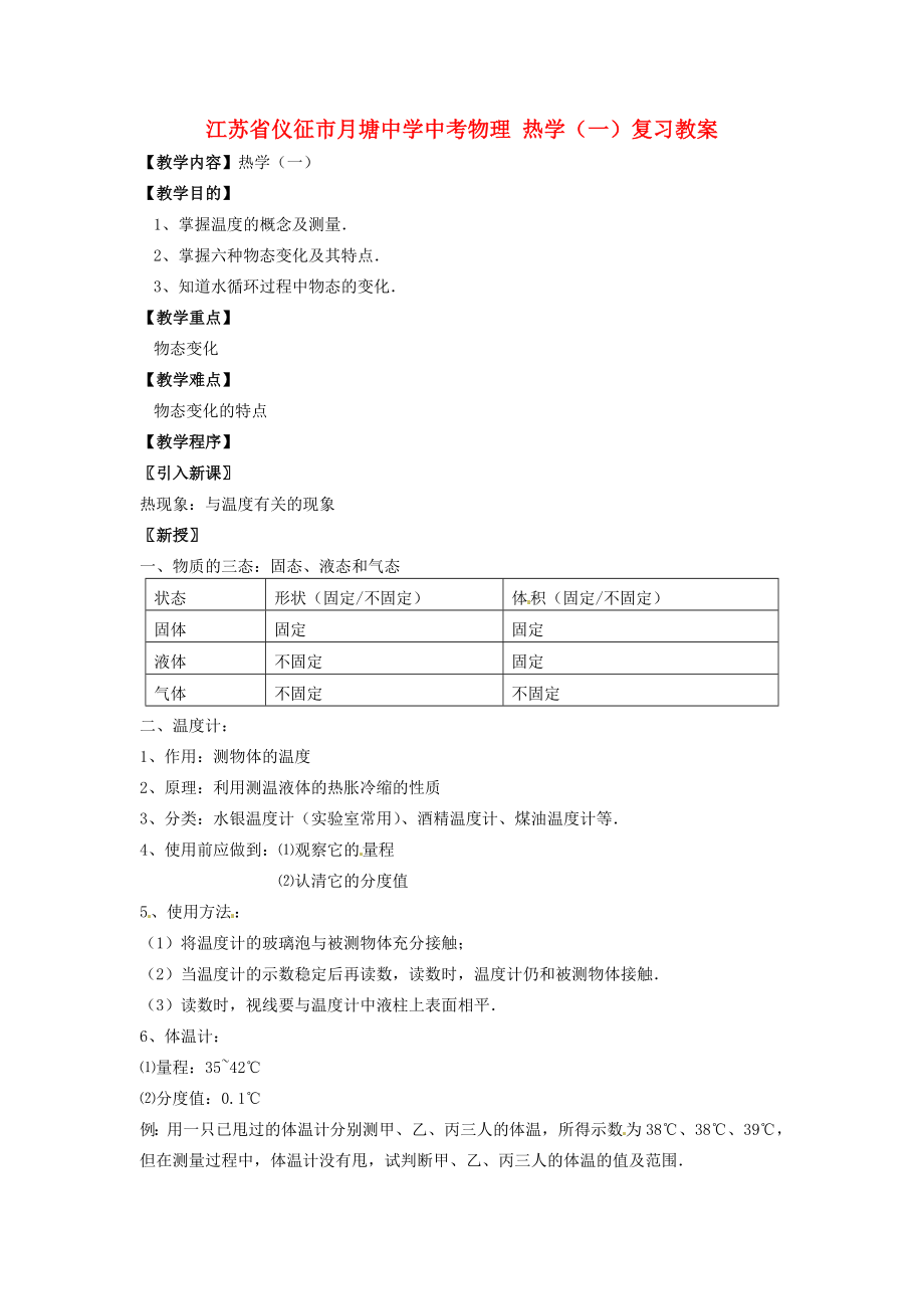 江蘇省儀征市月塘中學(xué)中考物理 熱學(xué)（一）復(fù)習(xí)教案_第1頁