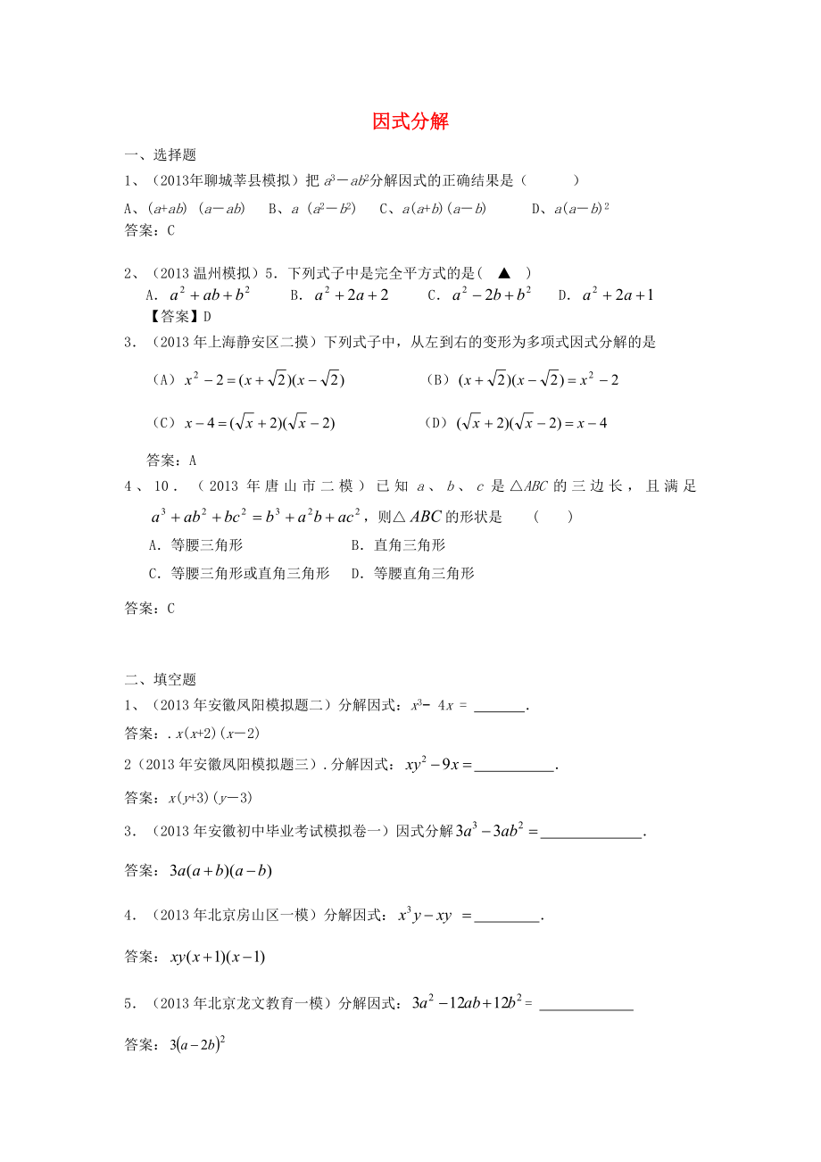 全国各地名校2013年中考数学5月试卷分类汇编 因式分解_第1页