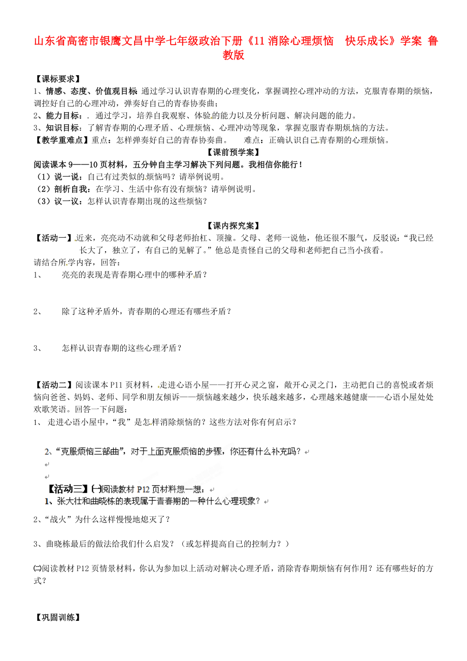 山东省高密市银鹰文昌中学七年级政治下册《11消除心理烦恼快乐成长》学案（无答案） 鲁教版_第1页