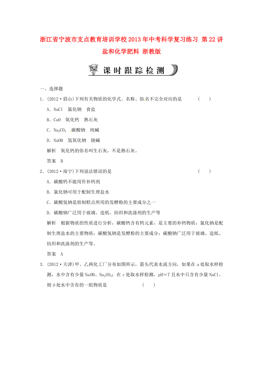 浙江省宁波市支点教育培训学校2013年中考科学复习练习 第22讲 盐和化学肥料 浙教版_第1页