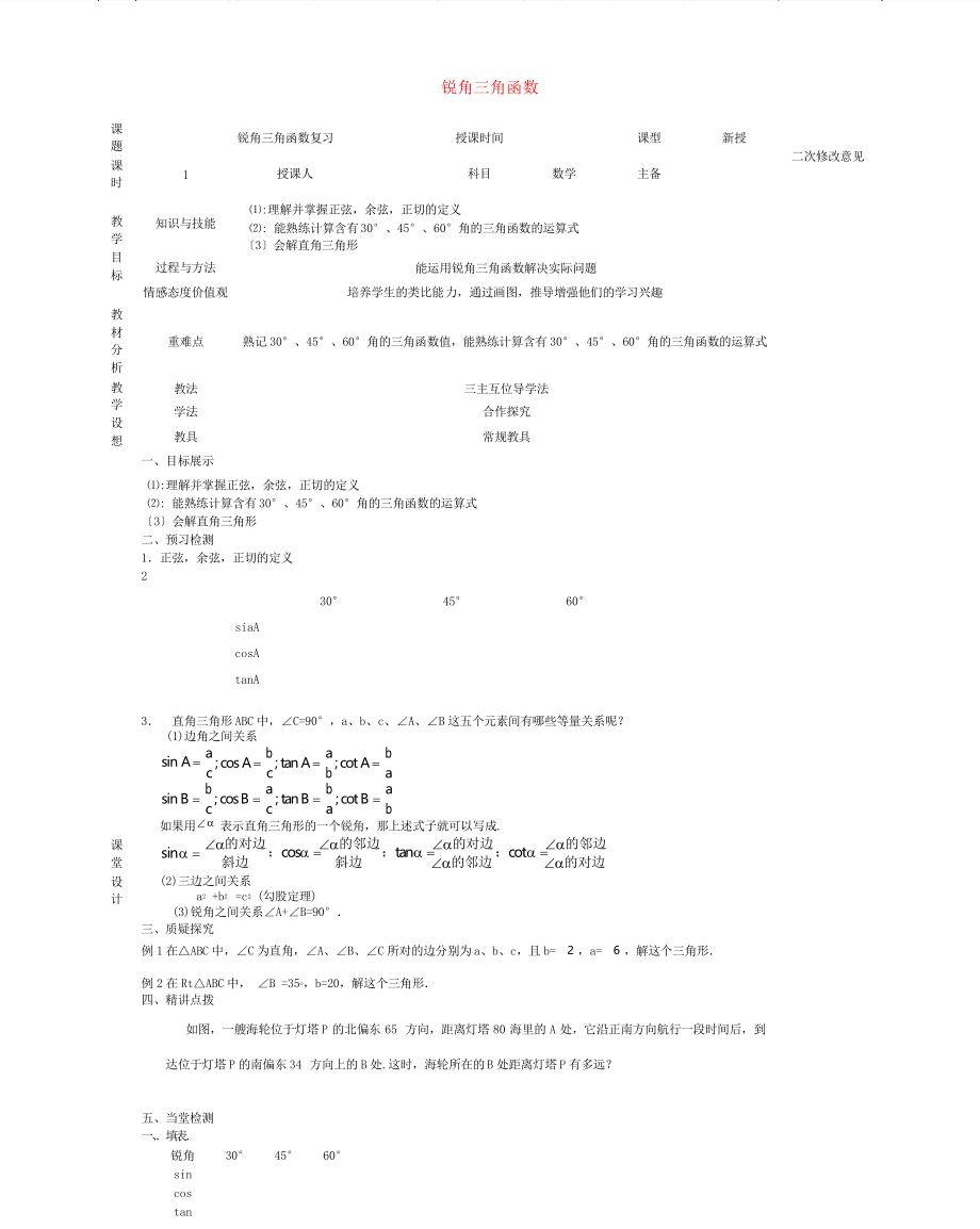 《銳角三角函數(shù)復(fù)習(xí)》教案 (省一等獎(jiǎng))_第1頁(yè)