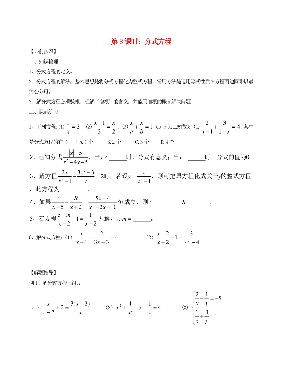 江蘇省昆山市兵希中學(xué)中考數(shù)學(xué)一輪總復(fù)習(xí) 第8課時(shí) 分式方程（無答案） 蘇科版_第1頁