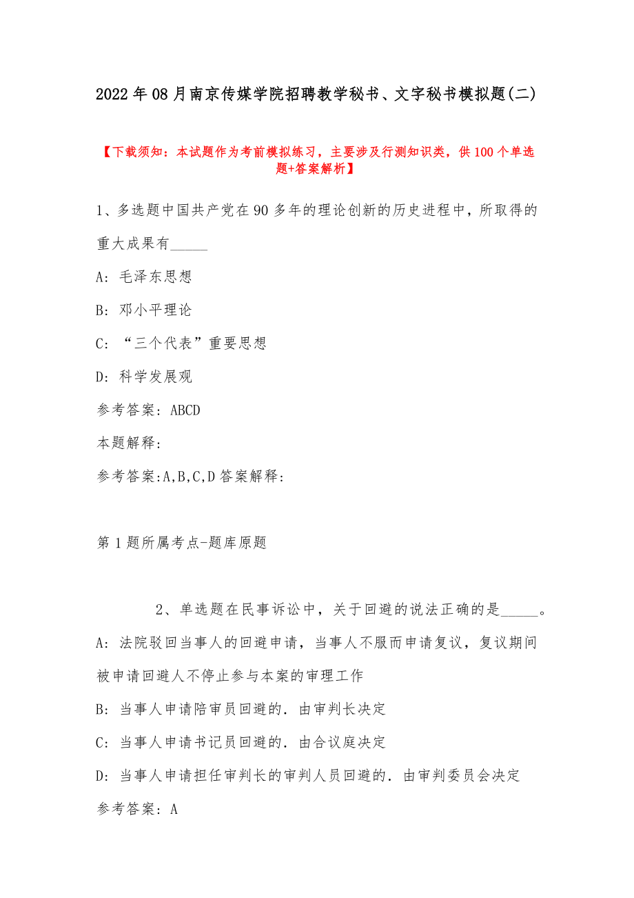 2022年08月南京传媒学院招聘教学秘书、文字秘书模拟题(带答案)_第1页