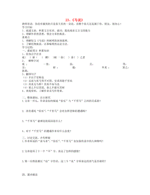 山東省泰安市新泰2015八年級語文下冊 23《馬說》學案（無答案） 新人教版