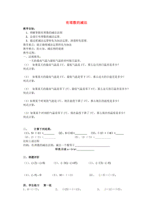 江苏省丹徒区世业实验学校七年级数学上册第9课时有理数的减法教学案无答案新版苏科版