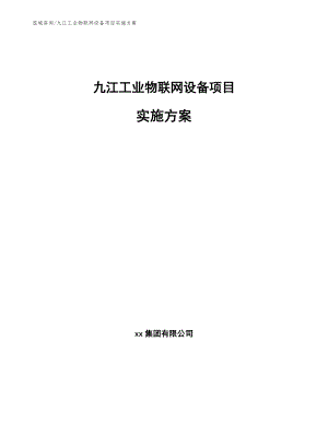 九江工业物联网设备项目实施方案【范文模板】