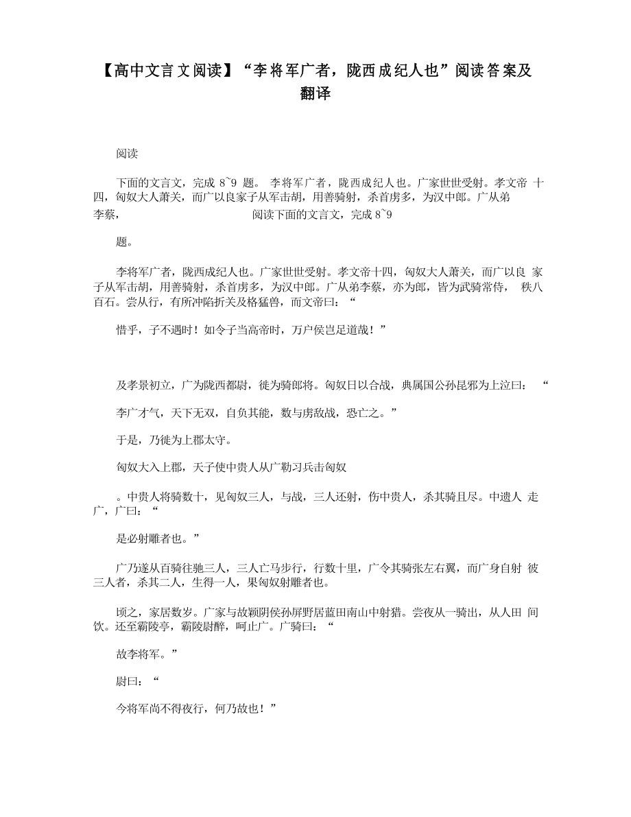 【高中文言文閱讀】“李將軍廣者,隴西成紀(jì)人也”閱讀答案及翻譯_第1頁