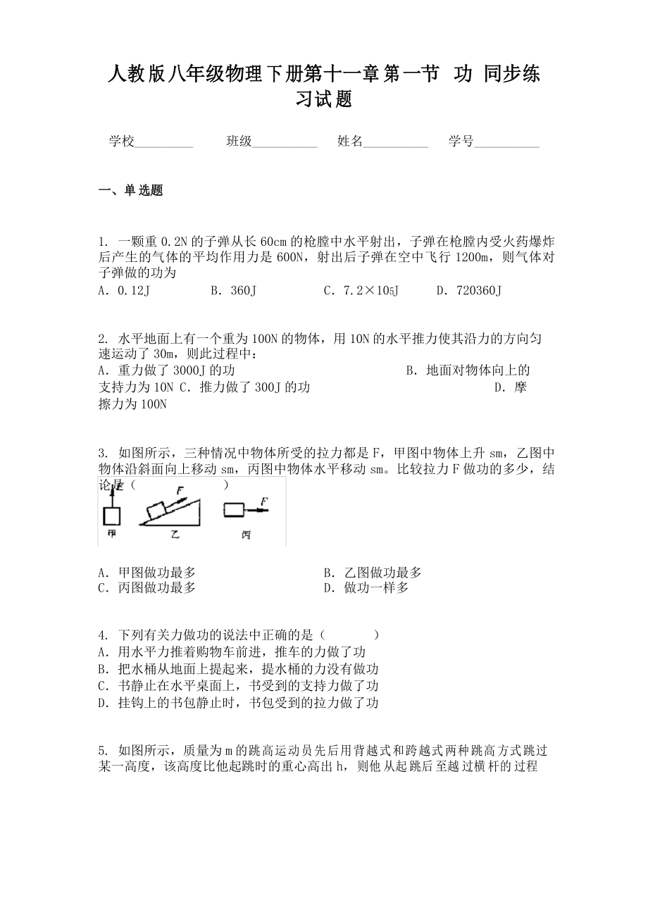 人教版八年級物理下冊第十一章第一節(jié)功 同步練習試題_第1頁