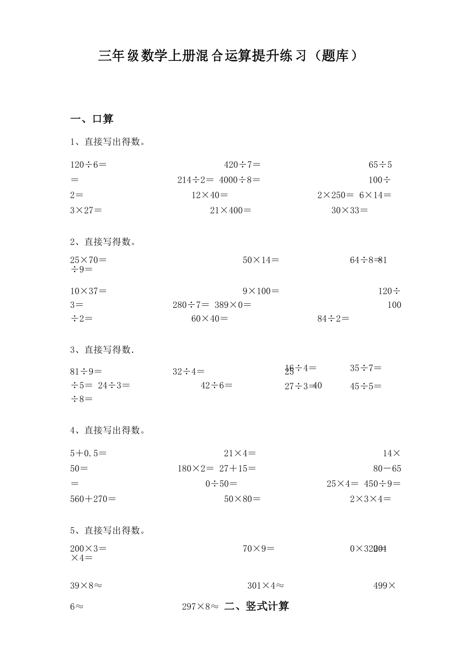 三年级数学上册混合运算提升练习(题库)_第1页