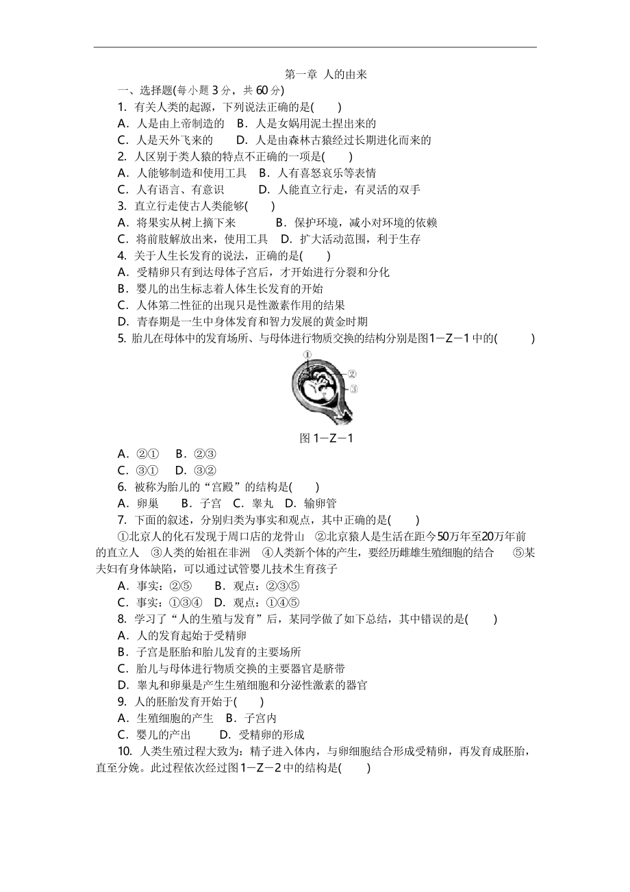 人教版七年級生物下冊第四單元 第一章 人的由來 測試題_第1頁