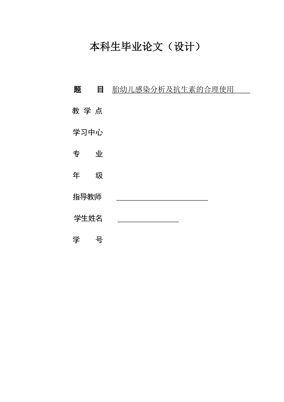 胎幼兒感染分析及抗生素的合理使用 本科生畢業(yè)論文(設(shè)計)_第1頁