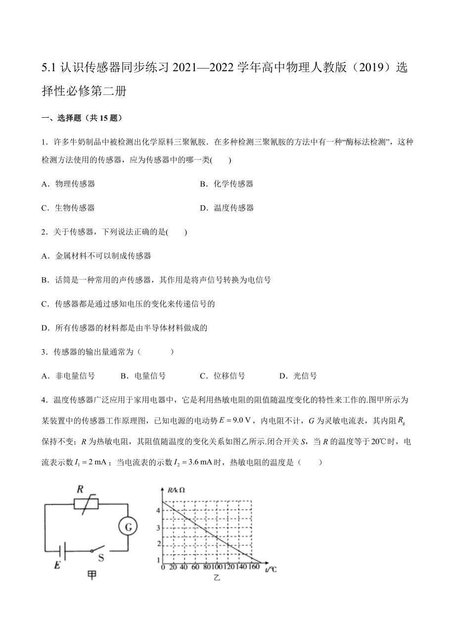 5.1認(rèn)識(shí)傳感器 同步練習(xí)（word版含答案）_第1頁