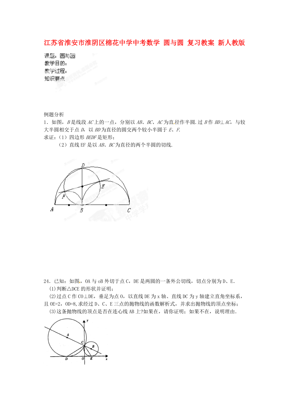 江蘇省淮安市淮陰區(qū)棉花中學中考數學 圓與圓復習教案 新人教版_第1頁