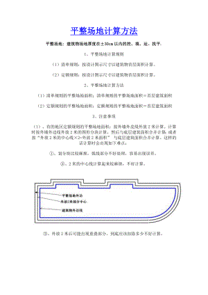 平整场地计算方法