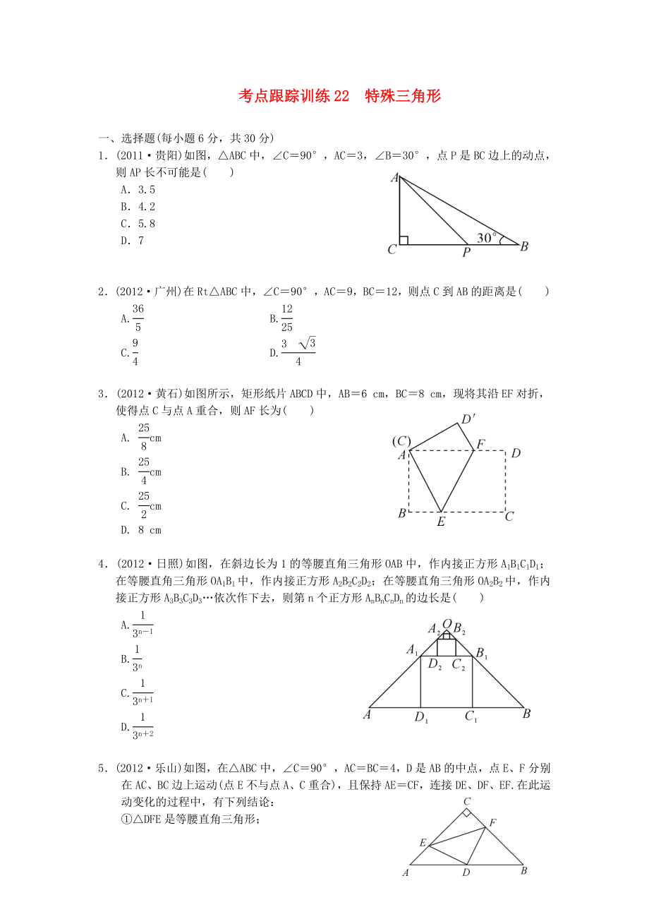 浙江省2013年中考數(shù)學(xué)一輪復(fù)習(xí) 考點(diǎn)跟蹤訓(xùn)練22 特殊三角形（無答案）_第1頁