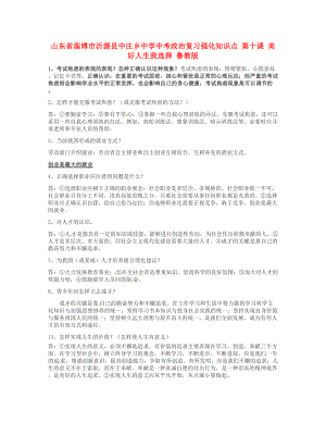 山東省淄博市沂源縣中莊鄉(xiāng)中學中考政治復習強化知識點 第十課 美好人生我選擇 魯教版