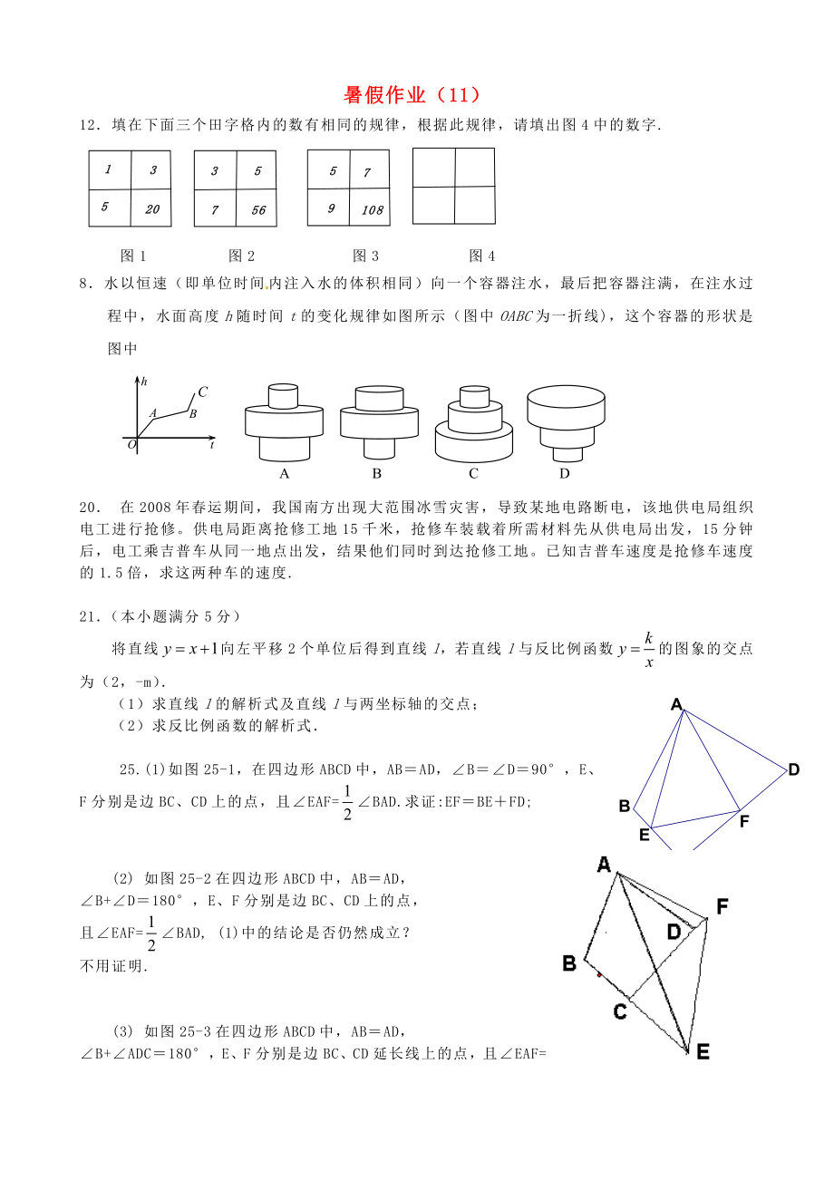 江蘇省揚州市邗江區(qū)黃玨中學2012-2013學年八年級數(shù)學 暑假作業(yè)（11） 新人教版_第1頁