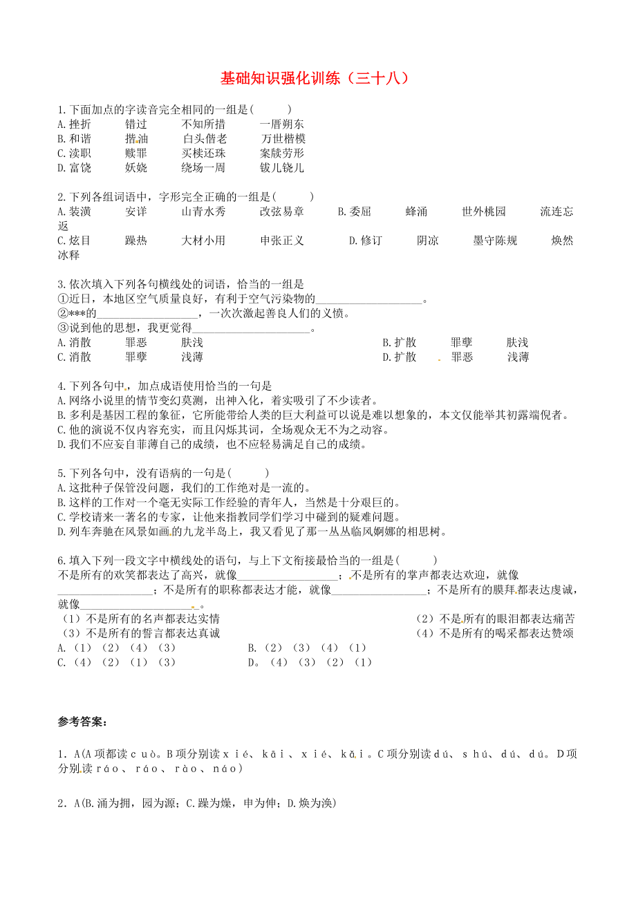 江蘇省2013屆中考語文 基礎(chǔ)知識復(fù)習(xí)題（38）_第1頁