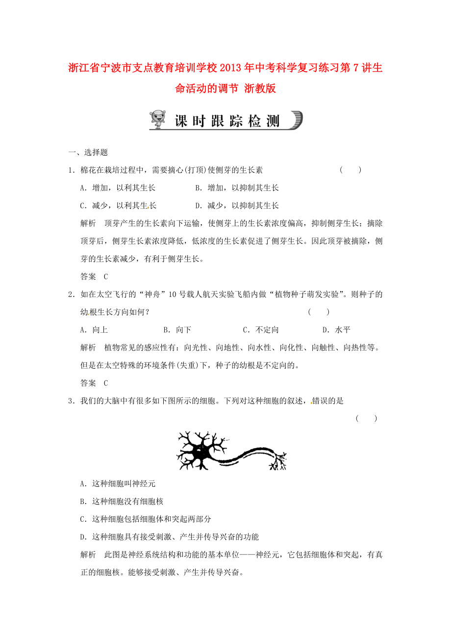 浙江省宁波市支点教育培训学校2013年中考科学复习练习 第7讲 生命活动的调节 浙教版_第1页