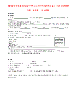 四川省宜賓市翠屏區(qū)南廣中學(xué)2013年中考物理強(qiáng)化復(fù)習(xí) 電功 電功率導(dǎo)學(xué)案（無(wú)答案） 新人教版