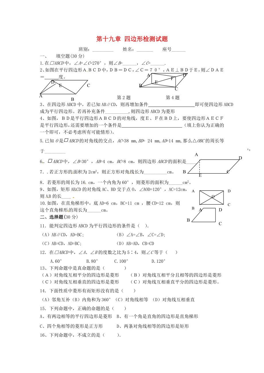 天津市佳春中学中考数学复习 第十九章 四边形检测试题（无答案）_第1页