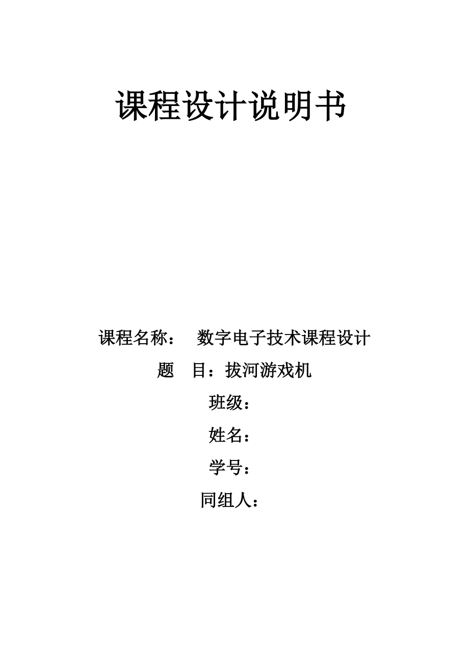 拔河游戏机课程设计实验报告_第1页