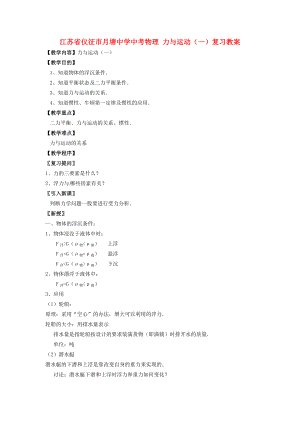 江蘇省儀征市月塘中學(xué)中考物理 力與運動（一）復(fù)習(xí)教案