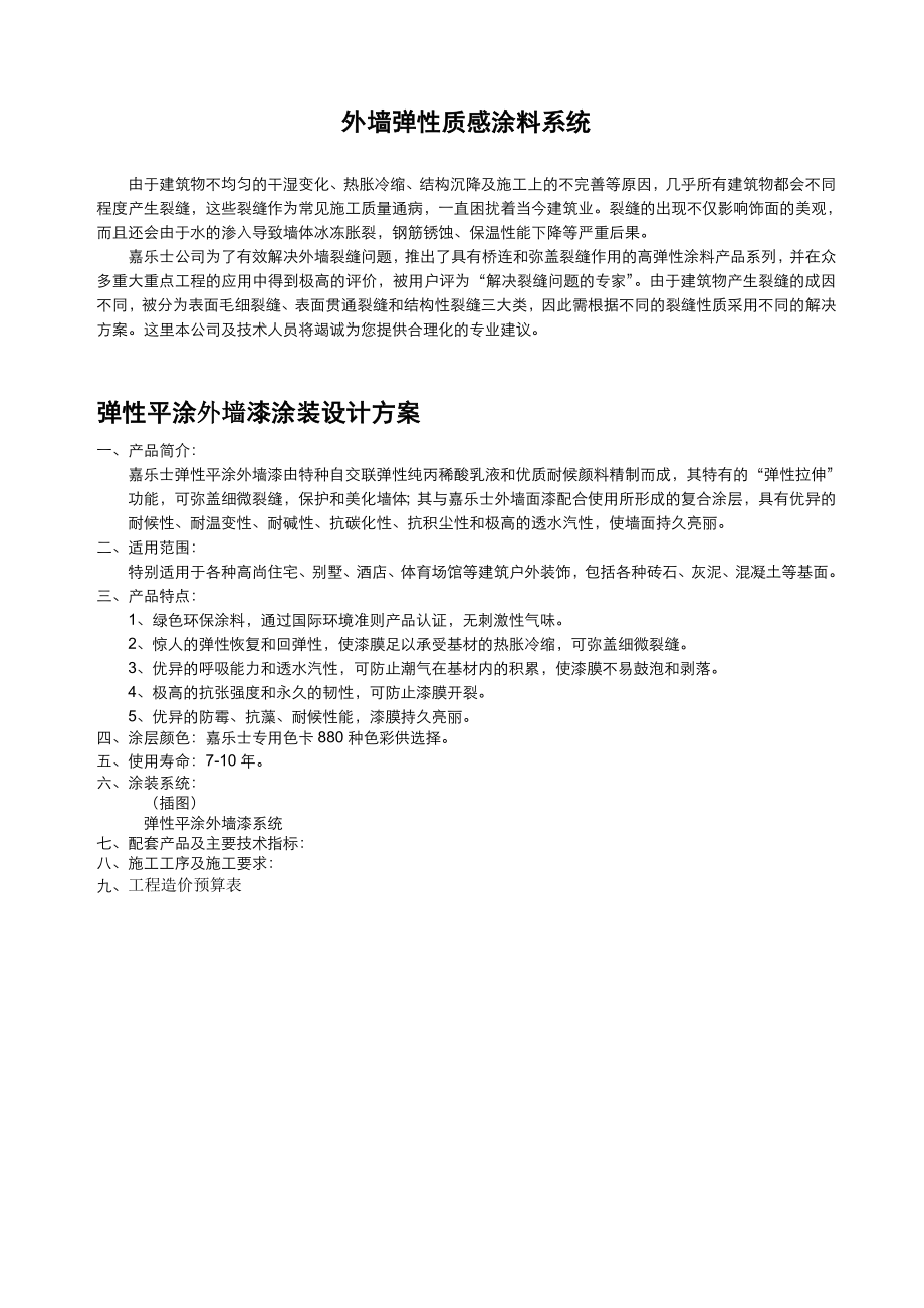 外墙弹性质感涂料系统_第1页