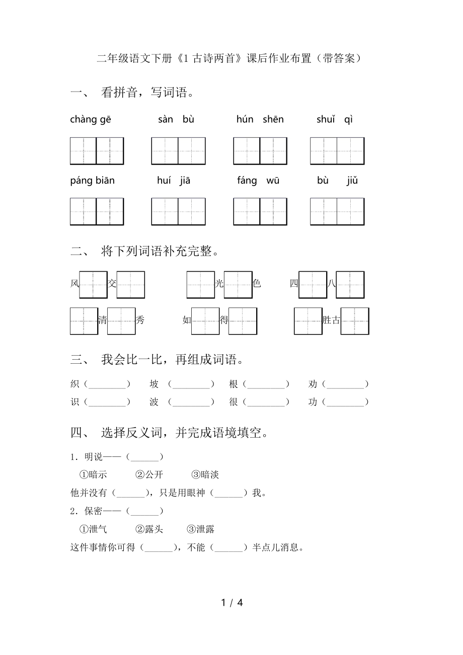 二年級語文下冊《1古詩兩首》課后作業(yè)布置_第1頁