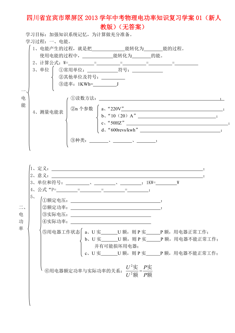 四川省宜賓市翠屏區(qū)2013學年中考物理 電功率知識復習復習學案（無答案） 新人教版_第1頁