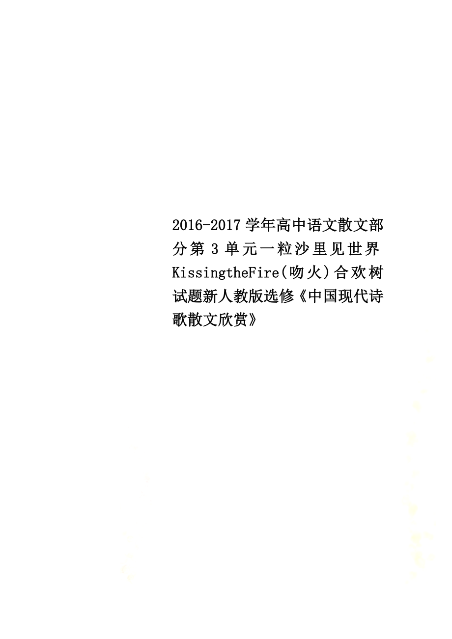 2021學年高中語文散文部分第3單元一粒沙里見世界KissingtheFire(吻火)合歡樹試題新人教版選修《中國現(xiàn)代詩歌散文欣賞》_第1頁