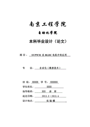 自动化毕业论文 SVPWM 在BLDC电机中的应用 自动化数控技术论文