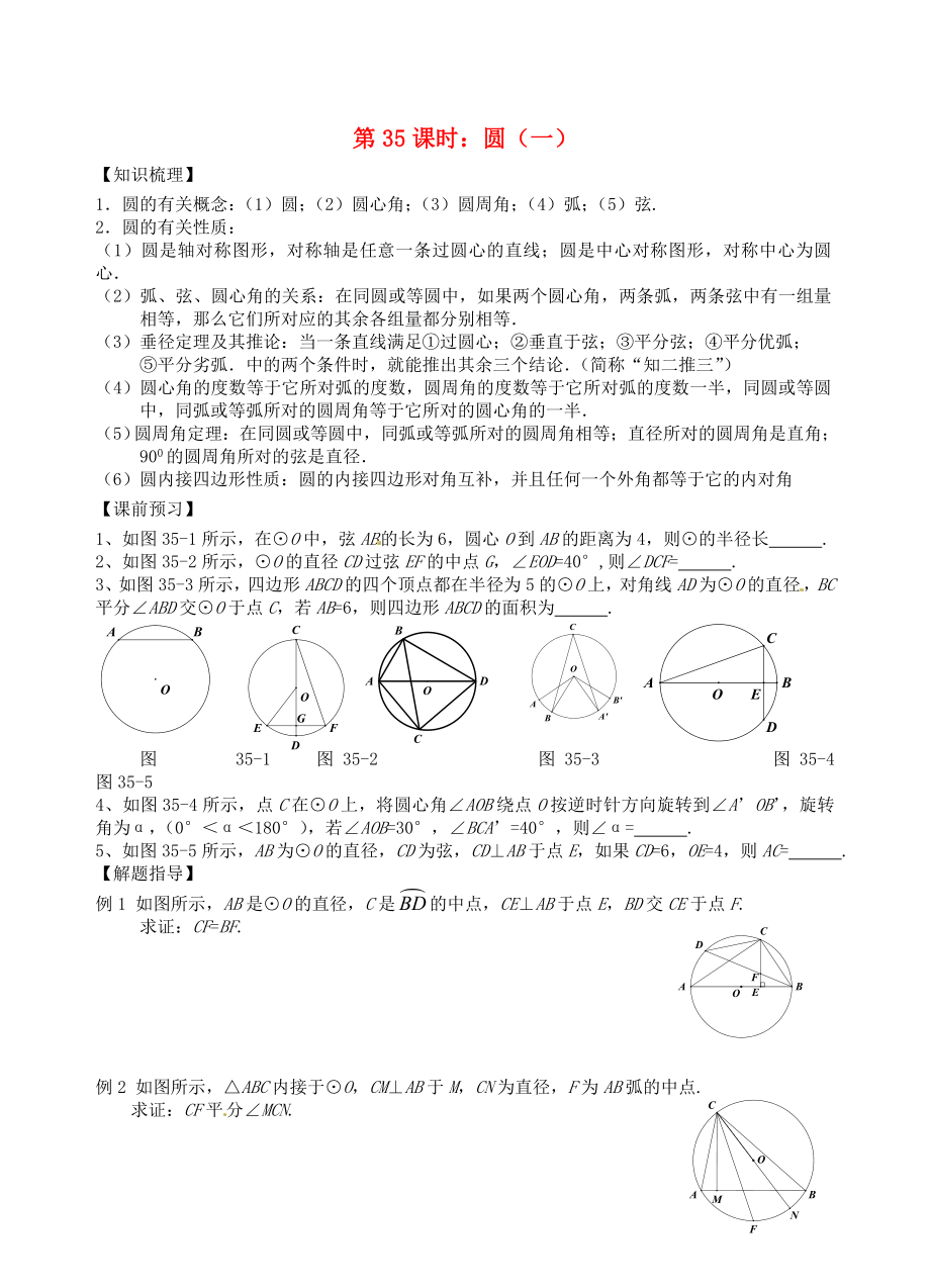 江蘇省昆山市兵希中學中考數學一輪總復習 第35課時 圓（一）（無答案） 蘇科版_第1頁