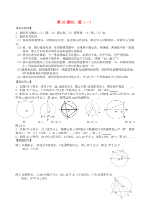 江蘇省昆山市兵希中學(xué)中考數(shù)學(xué)一輪總復(fù)習(xí) 第35課時(shí) 圓（一）（無(wú)答案） 蘇科版