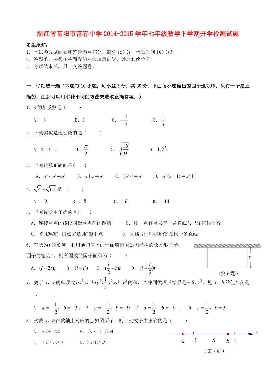 浙江省富阳市富春中学2014-2015学年七年级数学下学期开学检测试题（无答案）_第1页