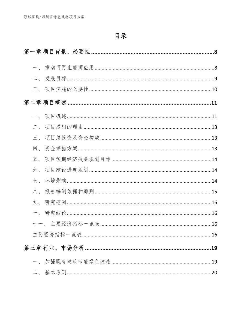 四川省绿色建材项目方案参考范文_第1页
