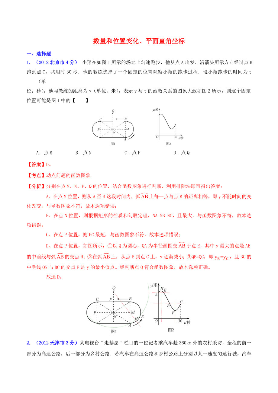 天津市佳春中學(xué)中考數(shù)學(xué)復(fù)習(xí) 數(shù)量和位置變化、平面直角坐標(biāo)_第1頁(yè)