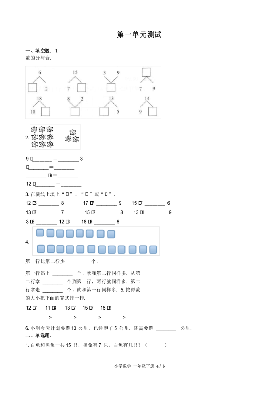 一年级下册数学试题- 第一单元测试-苏教版_第1页