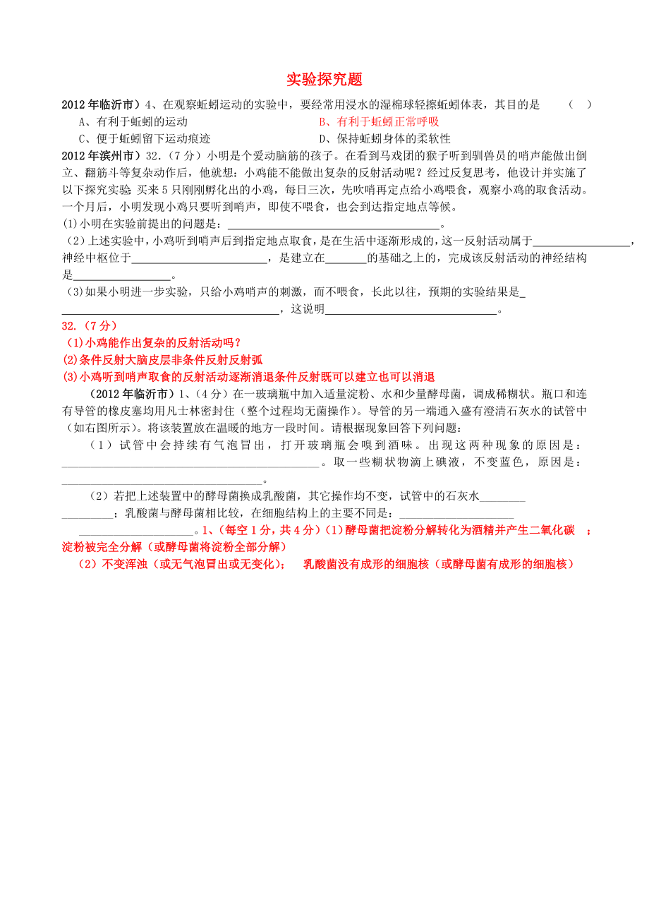 山東發(fā)達地市2012年中考生物試題分解 八年級上 實驗探究題 新人教版_第1頁