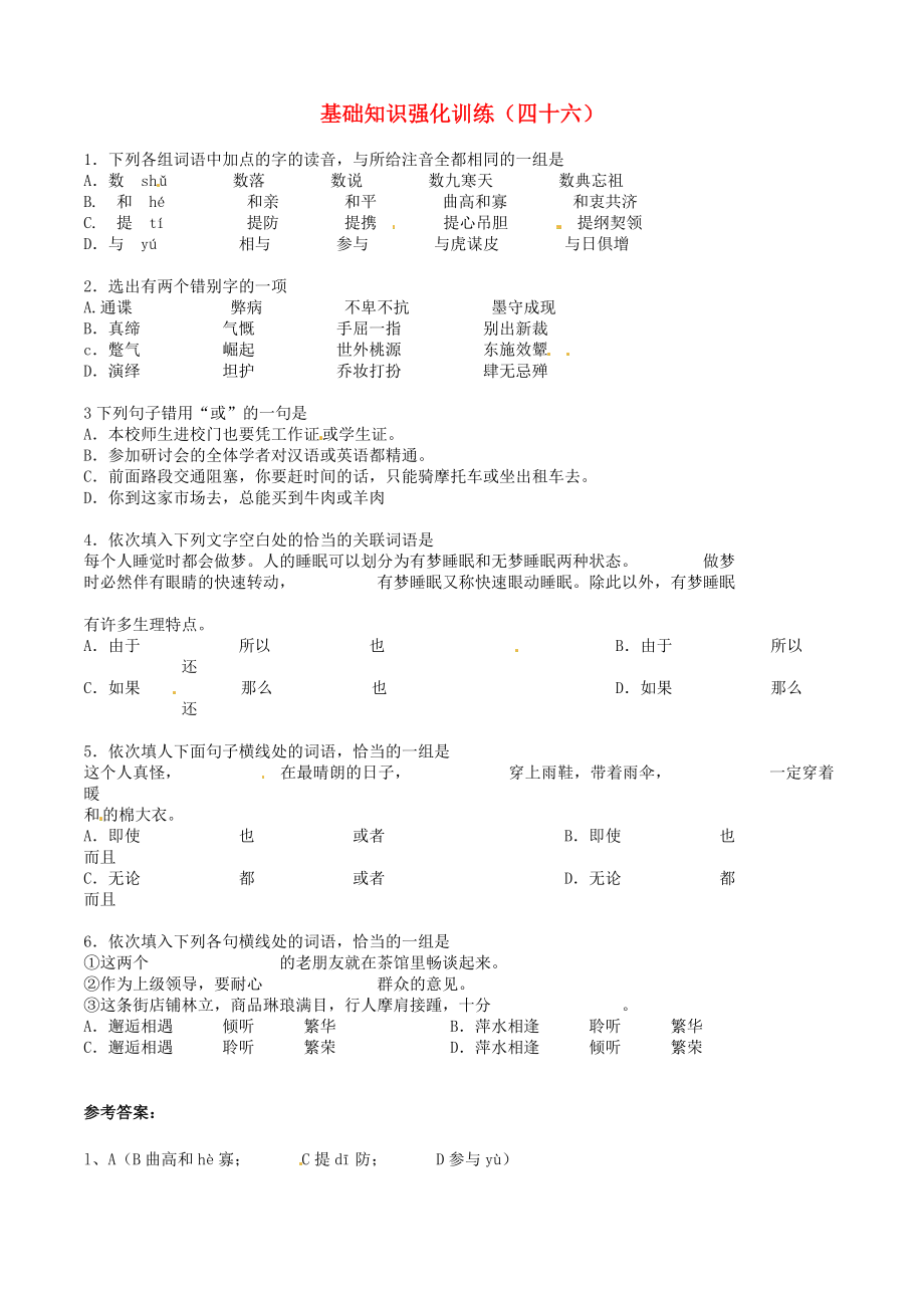 江蘇省2013屆中考語文 基礎(chǔ)知識復(fù)習(xí)題（46）_第1頁