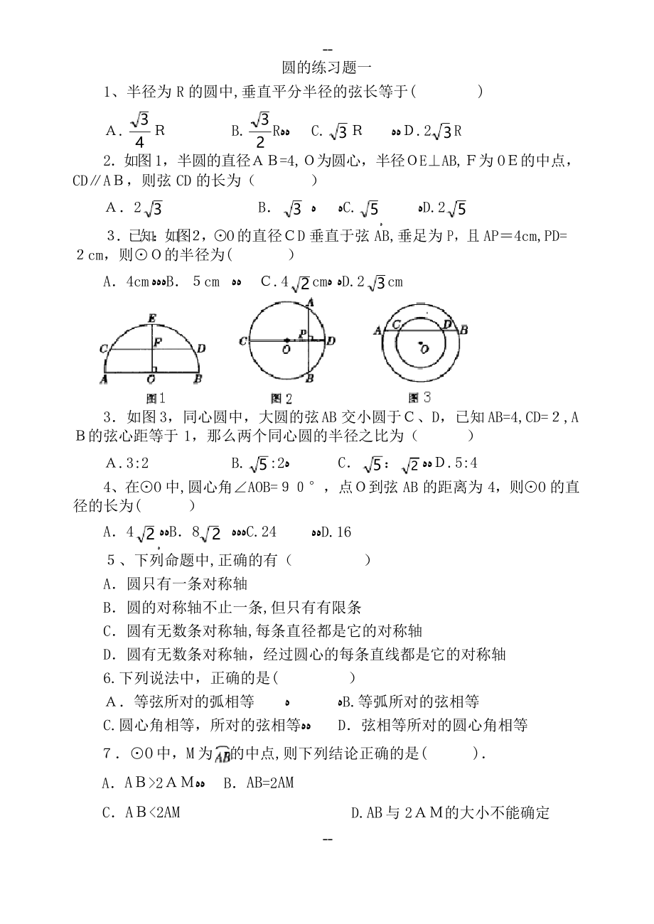 与圆有关的性质练习题_第1页