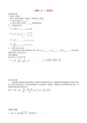 內(nèi)蒙古鄂爾多斯市東勝區(qū)培正中學2013屆中考數(shù)學專題復習 專題十七 二次根式（無答案） 新人教版