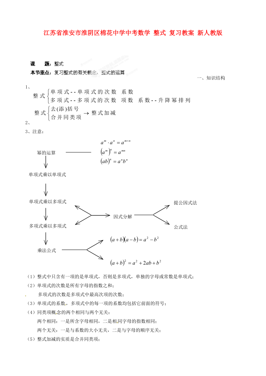 江蘇省淮安市淮陰區(qū)棉花中學中考數(shù)學 整式復習教案 新人教版_第1頁