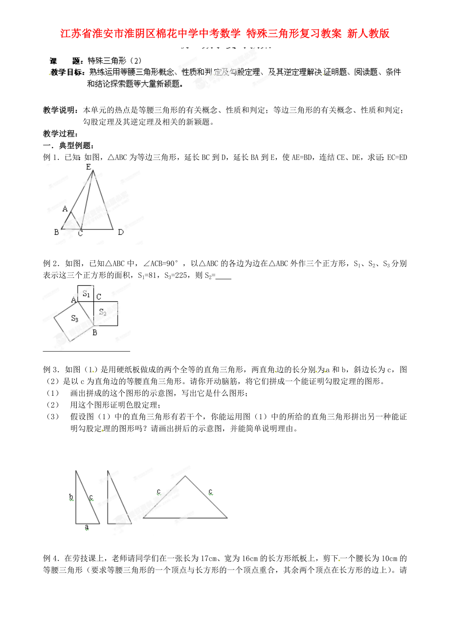 江蘇省淮安市淮陰區(qū)棉花中學(xué)中考數(shù)學(xué) 特殊三角形復(fù)習(xí)教案 新人教版_第1頁