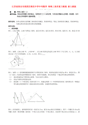 江蘇省淮安市淮陰區(qū)棉花中學(xué)中考數(shù)學(xué) 特殊三角形復(fù)習(xí)教案 新人教版