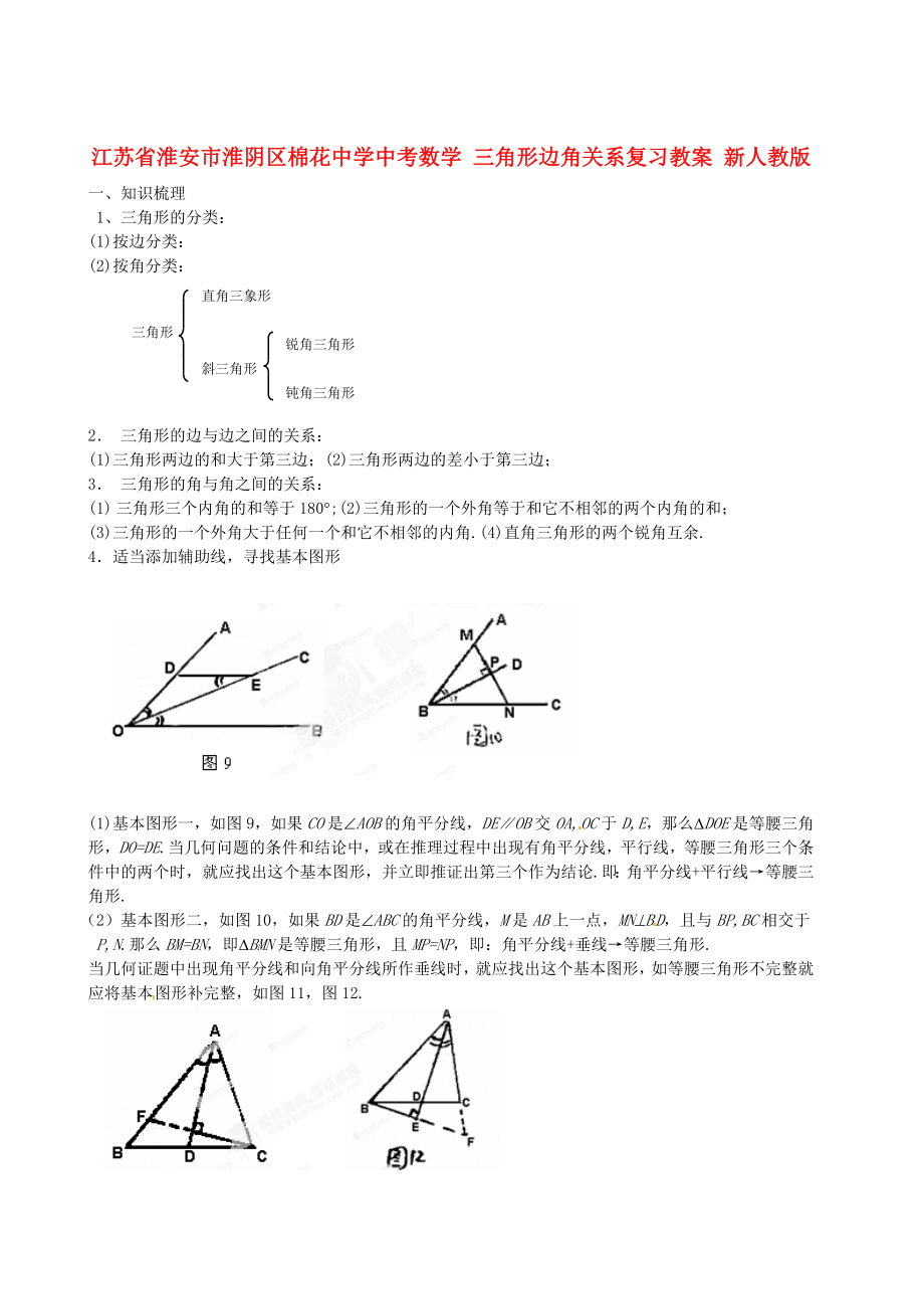 江蘇省淮安市淮陰區(qū)棉花中學(xué)中考數(shù)學(xué) 三角形邊角關(guān)系復(fù)習(xí)教案 新人教版_第1頁