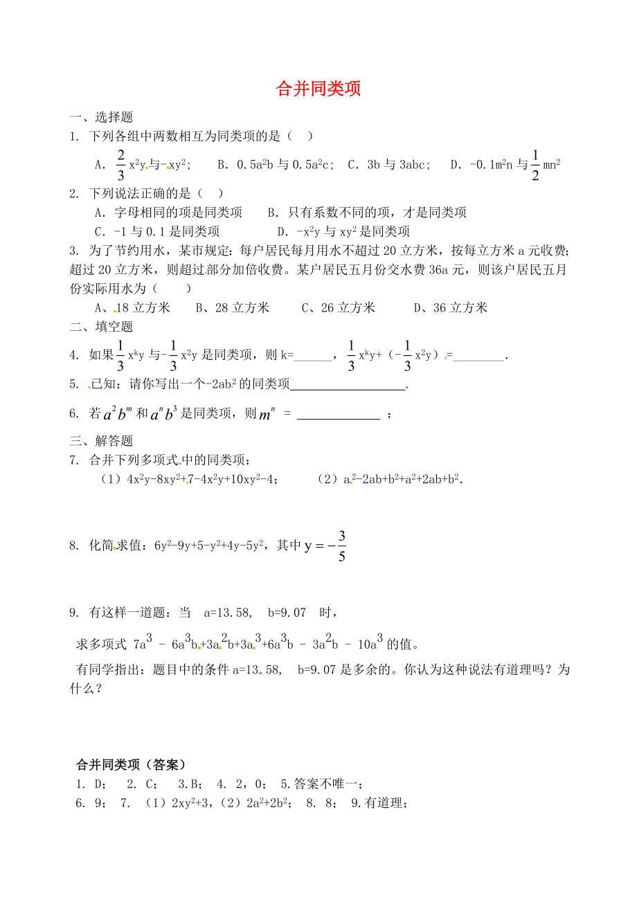 天津市佳春中學中考數(shù)學復習 合并同類項_第1頁