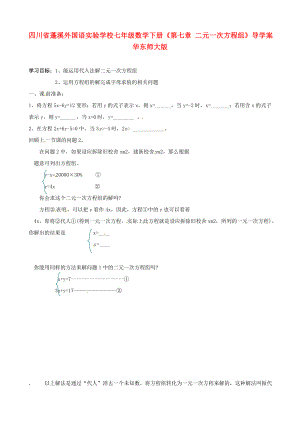 四川省蓬溪外國語實驗學校七年級數(shù)學下冊《第七章 二元一次方程組》導學案（無答案） 華東師大版