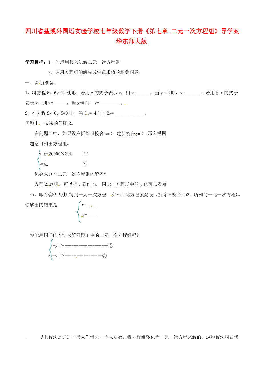 四川省蓬溪外國語實驗學校七年級數(shù)學下冊《第七章 二元一次方程組》導學案（無答案） 華東師大版_第1頁